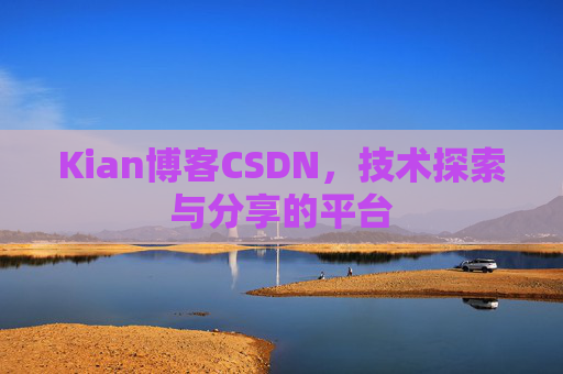 Kian博客CSDN,技术探索与分享的平台